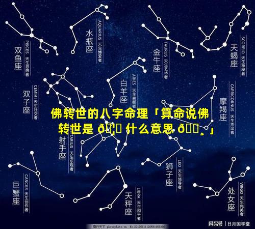 佛转世的八字命理「算命说佛转世是 🦅 什么意思 🕸 」